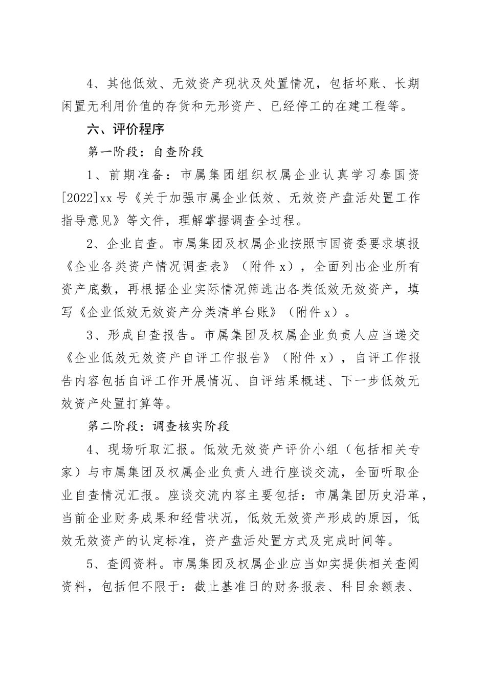 企业低效、无效资产评价工作方案_第2页