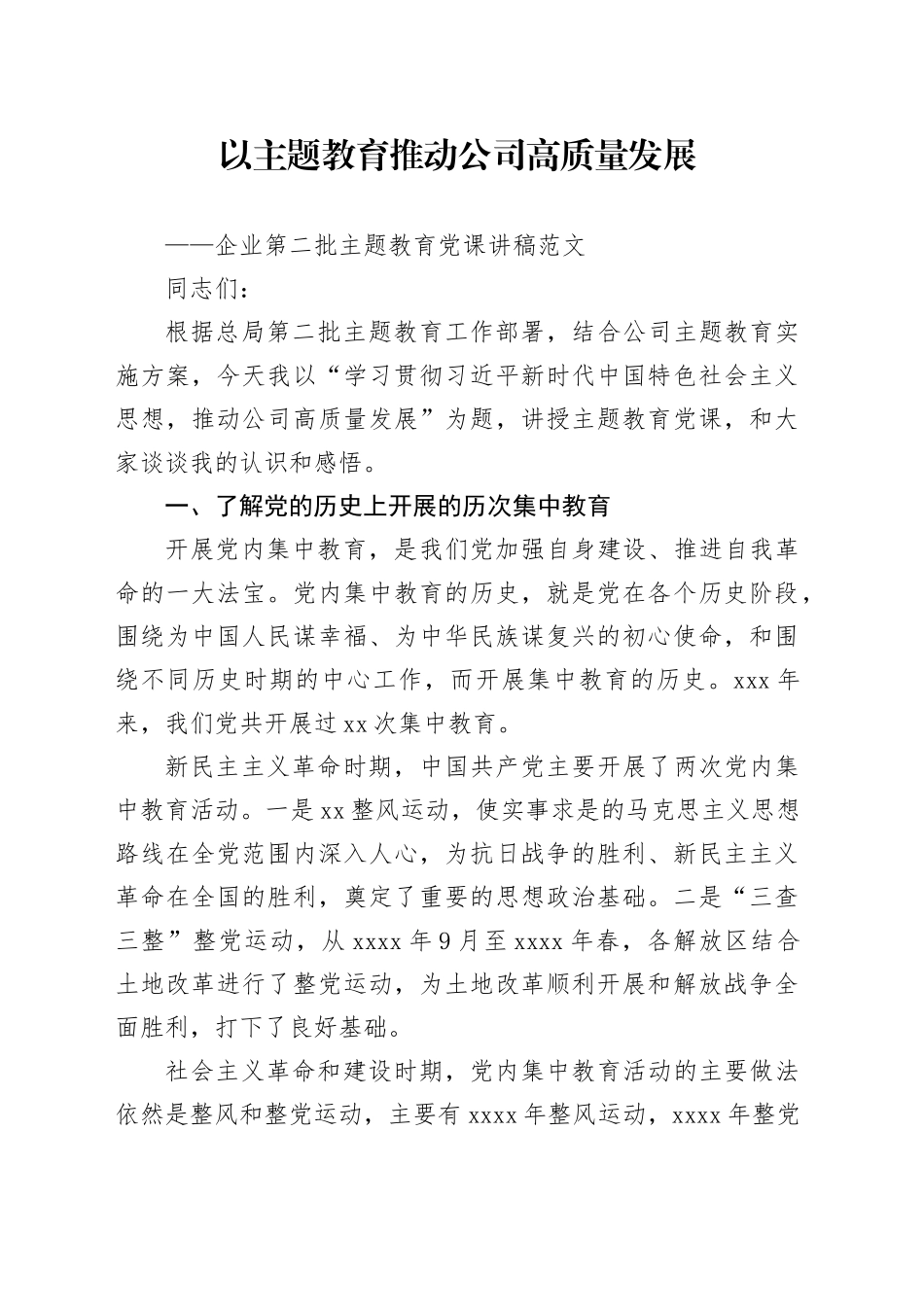 企业第二批主题教育党课讲稿范文—以主题教育推动公司高质量发展_第1页