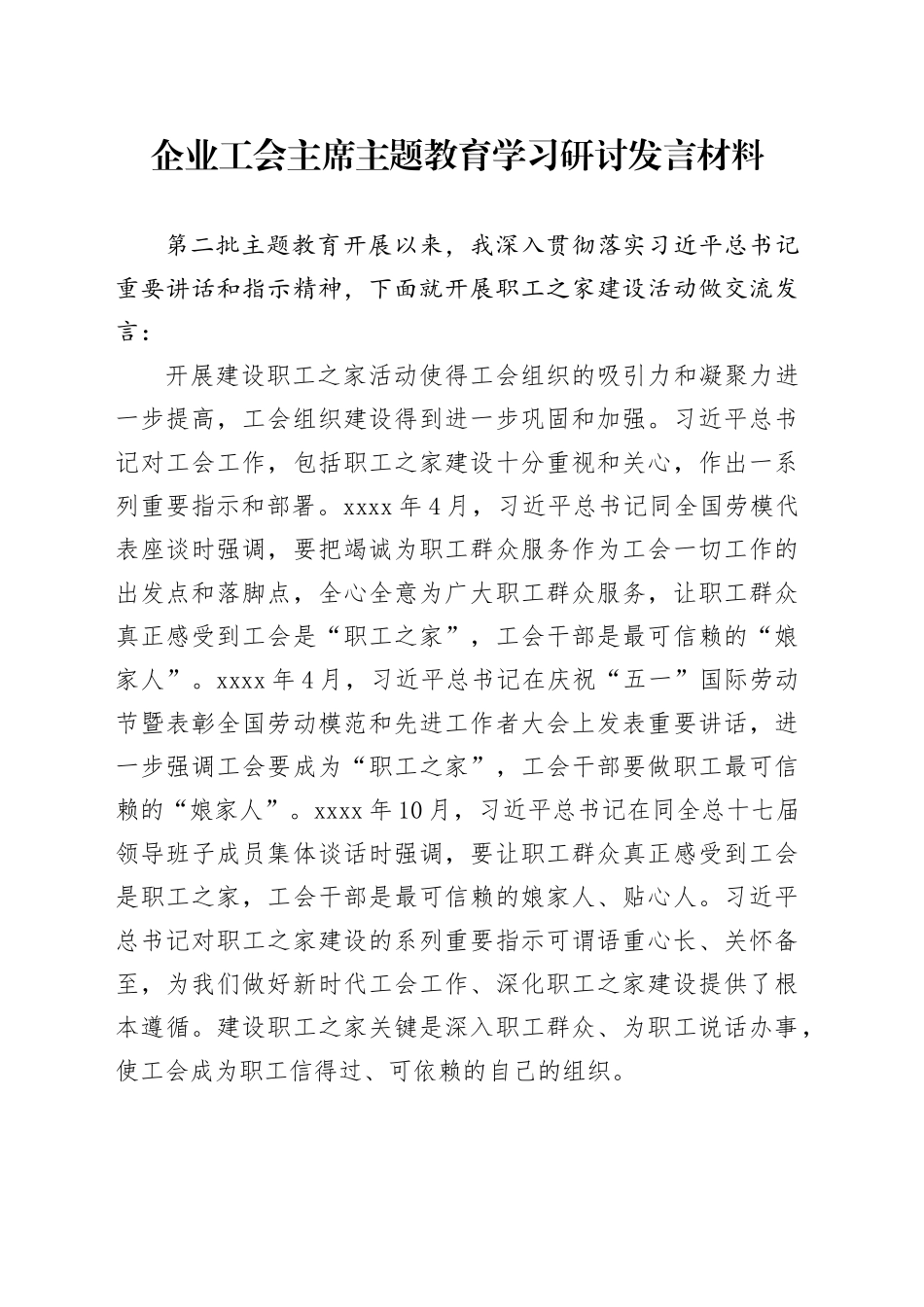 企业工会主席主题教育学习研讨发言材料_第1页