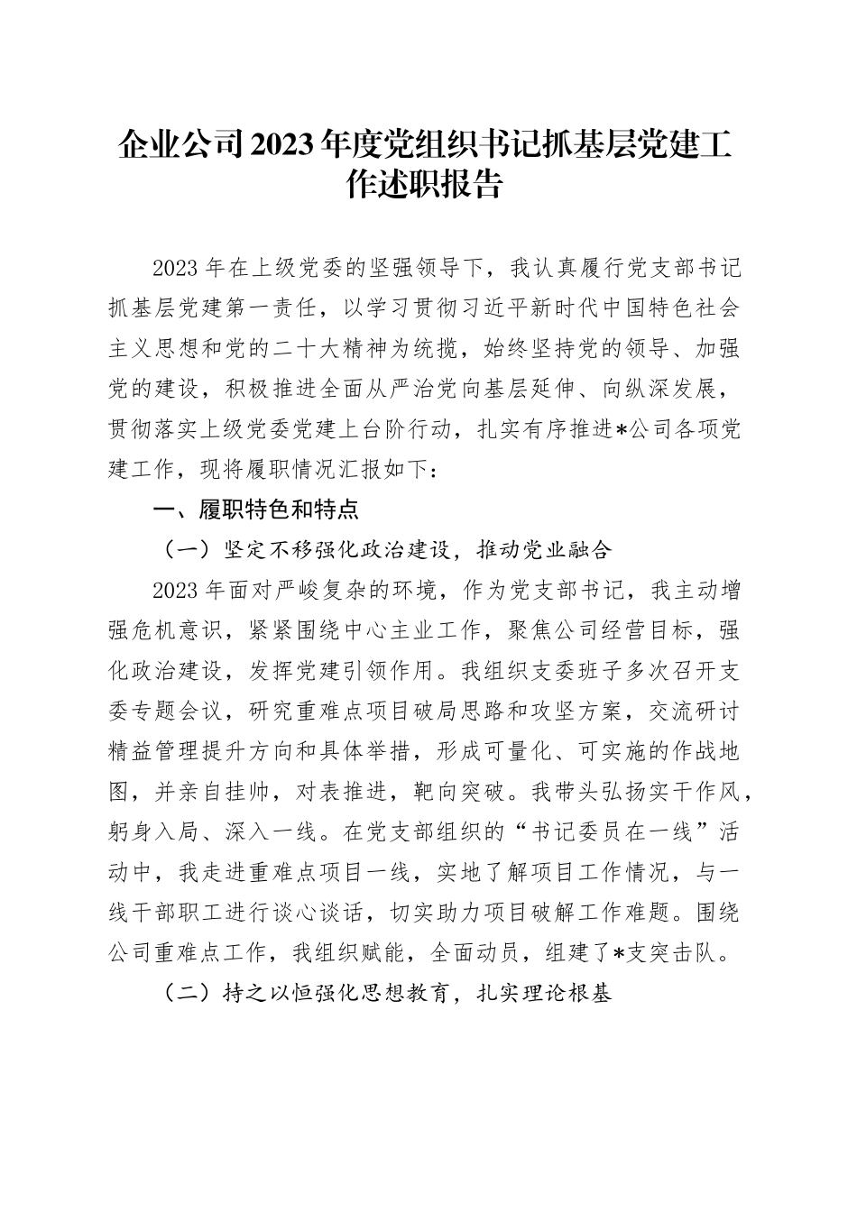 企业公司2023年度党组织书记抓基层党建工作述职报告_第1页