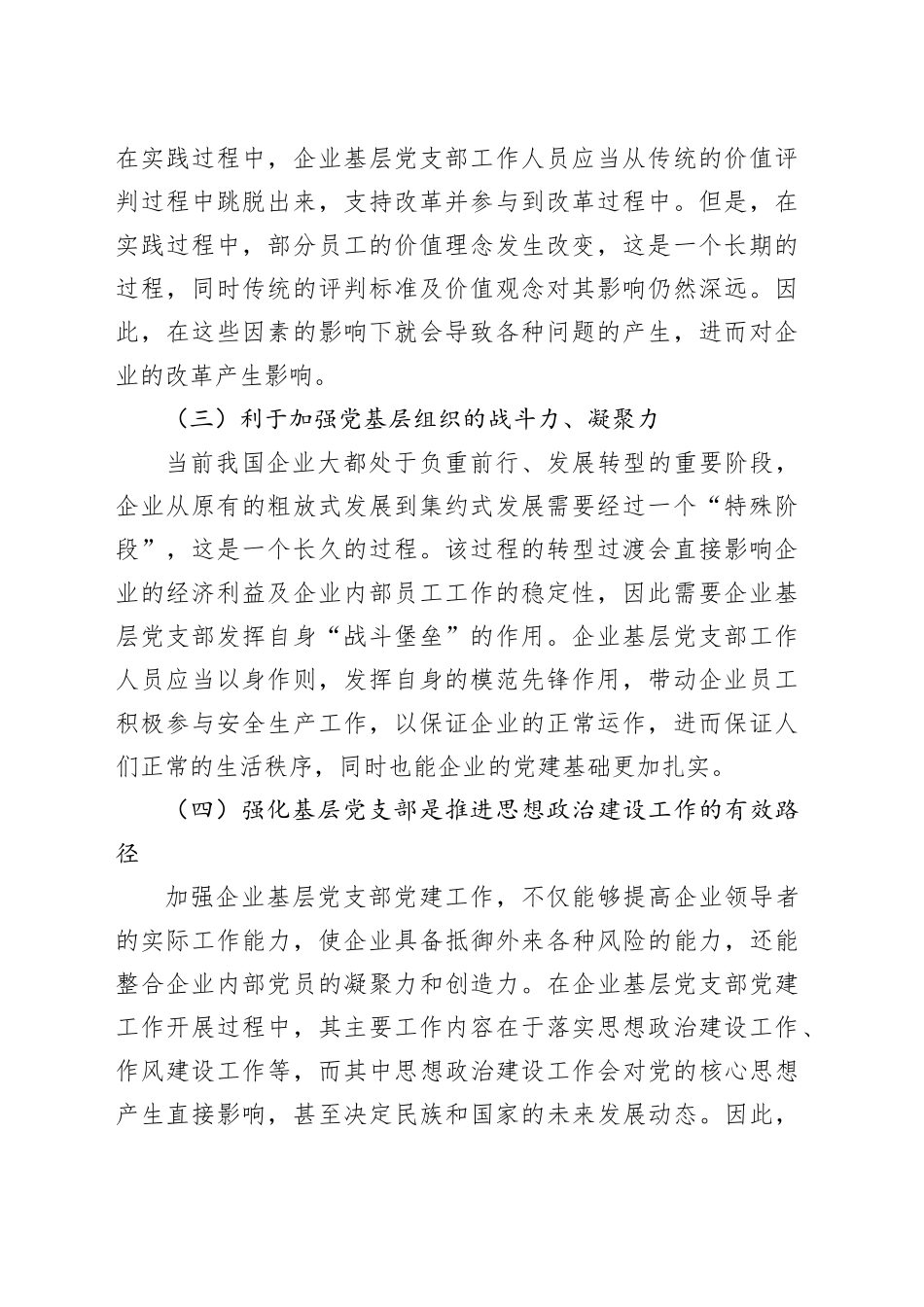 企业基层党支部做好党建工作研究报告 提升国有企业基层党支部工作质量的方法路径_第2页
