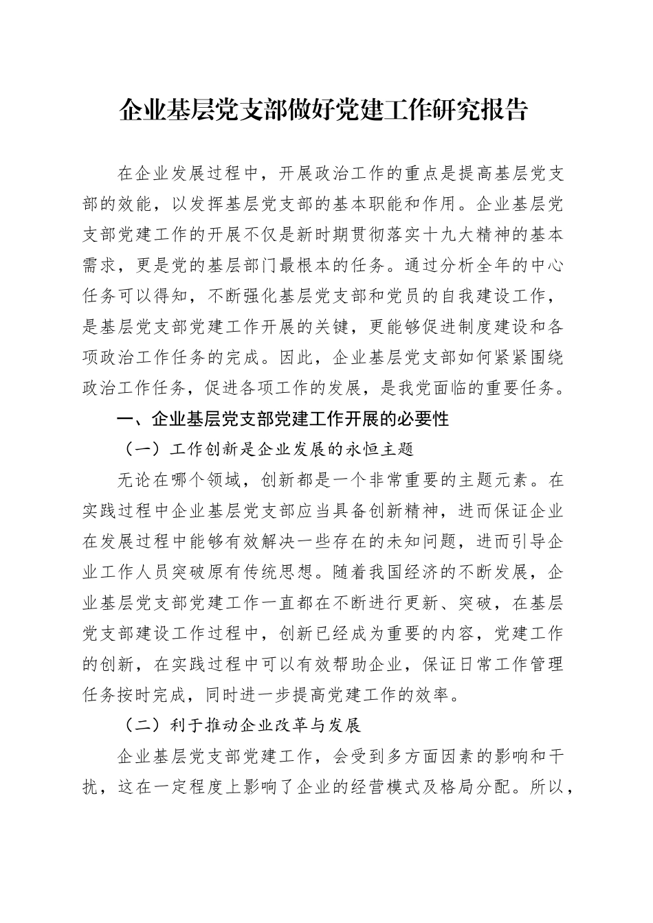 企业基层党支部做好党建工作研究报告_第1页