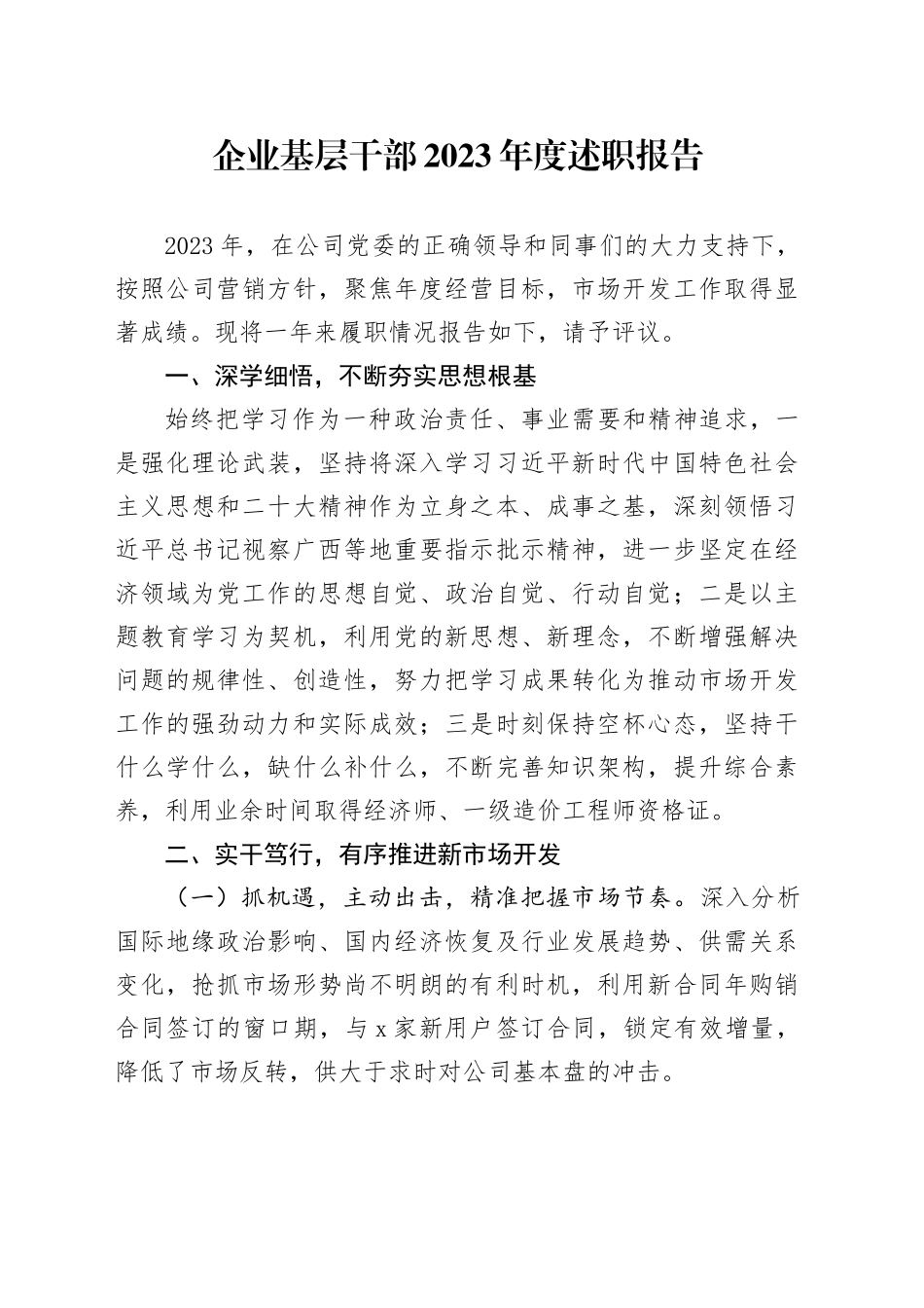 企业基层干部2023年度述职报告_第1页