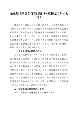 企业集团的资金管理问题与对策探究（集团公司）