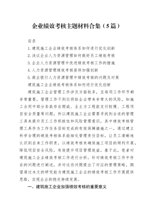 企业绩效考核主题材料合集（5篇）