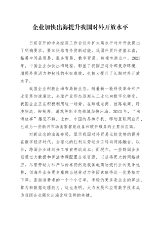 企业加快出海提升我国对外开放水平
