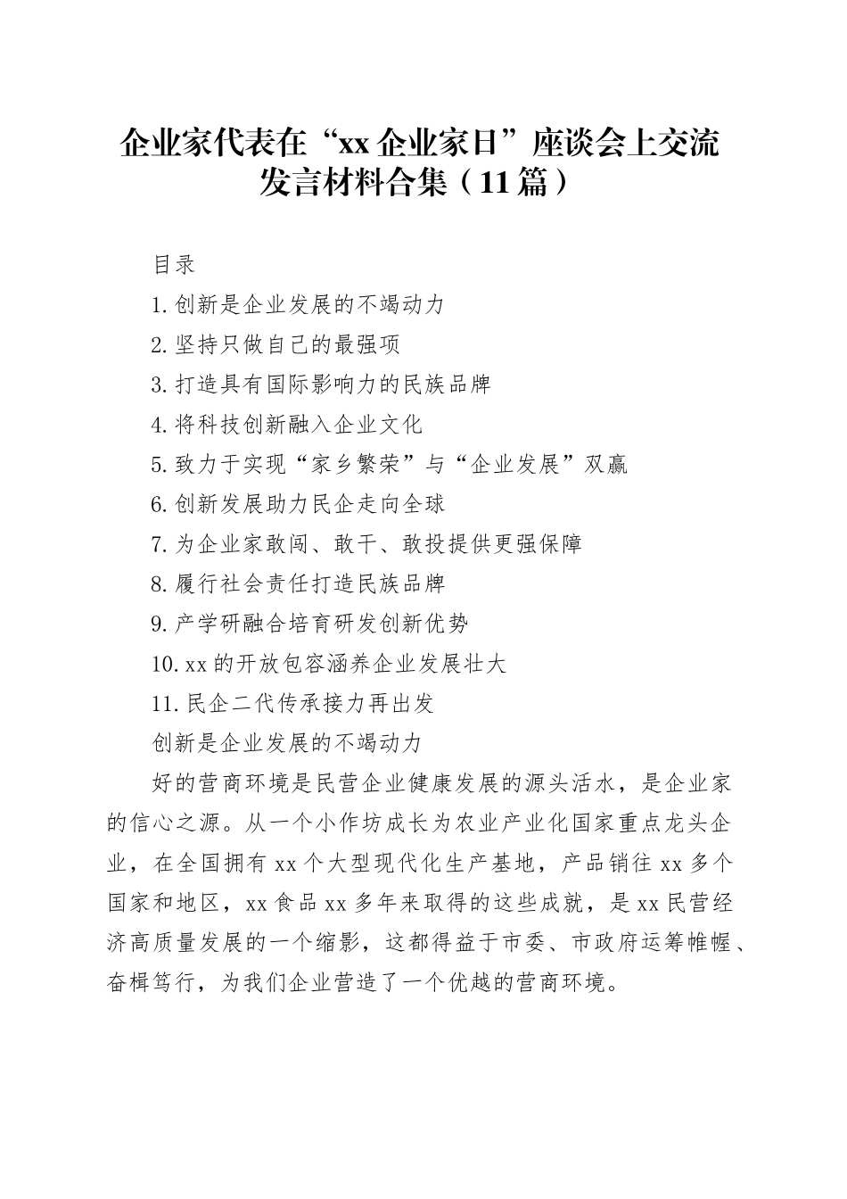 企业家代表在“xx企业家日”座谈会上交流发言材料合集（11篇）_第1页