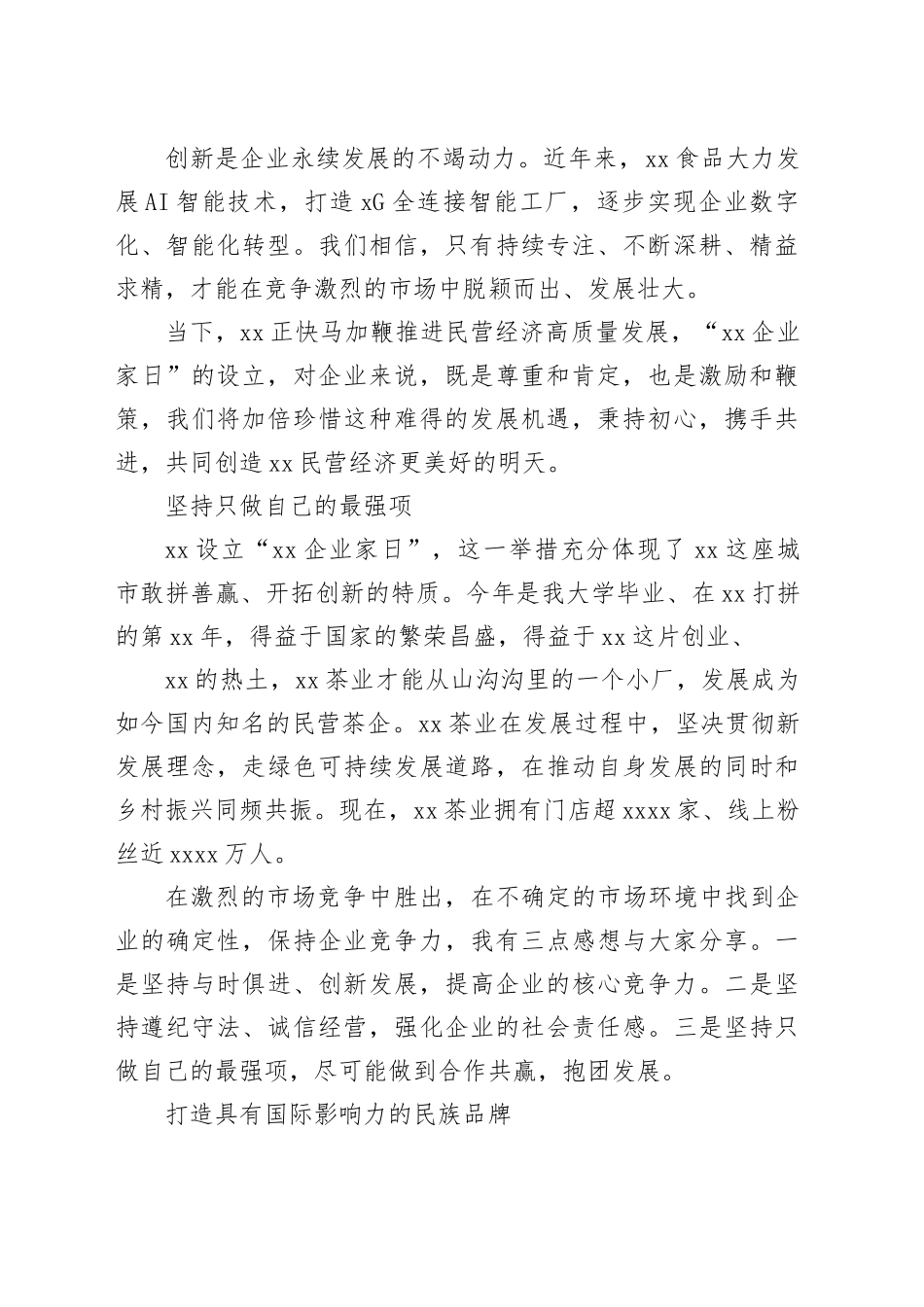 企业家代表在“xx企业家日”座谈会上交流发言材料合集（11篇）_第2页