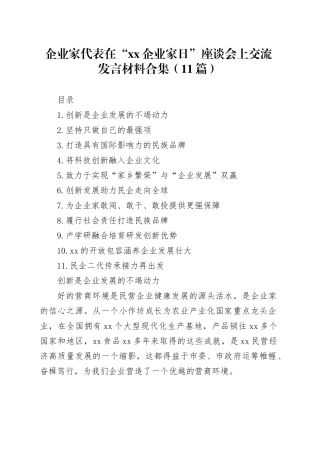 企业家代表在“xx企业家日”座谈会上交流发言材料合集（11篇）