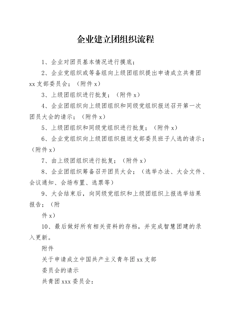 企业建团流程_第1页