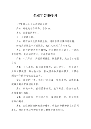 企业年会主持词
