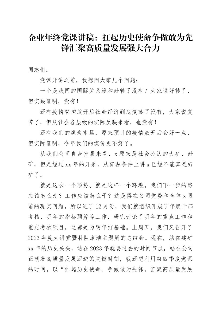 企业年终党课：扛起历史使命 争做敢为先锋 汇聚高质量发展强大合力_第1页