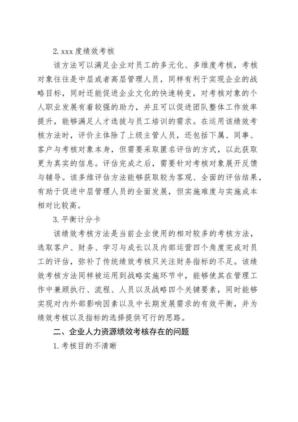 企业人力资源绩效考核存在问题与对策研究_第2页
