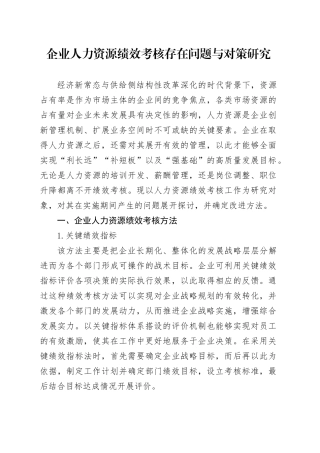 企业人力资源绩效考核存在问题与对策研究