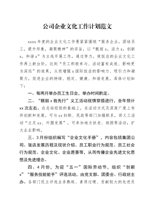 企业文化工作计划公司20231229