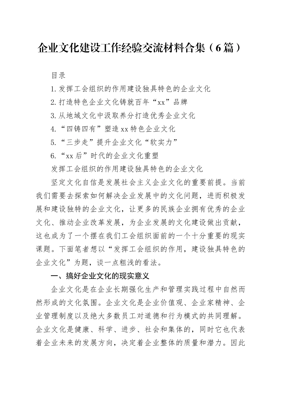 企业文化建设工作经验交流材料合集_第1页