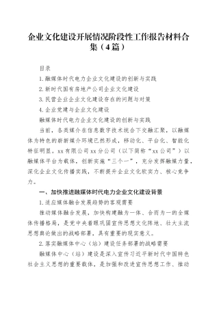 企业文化建设开展情况阶段性工作报告材料合集（4篇）