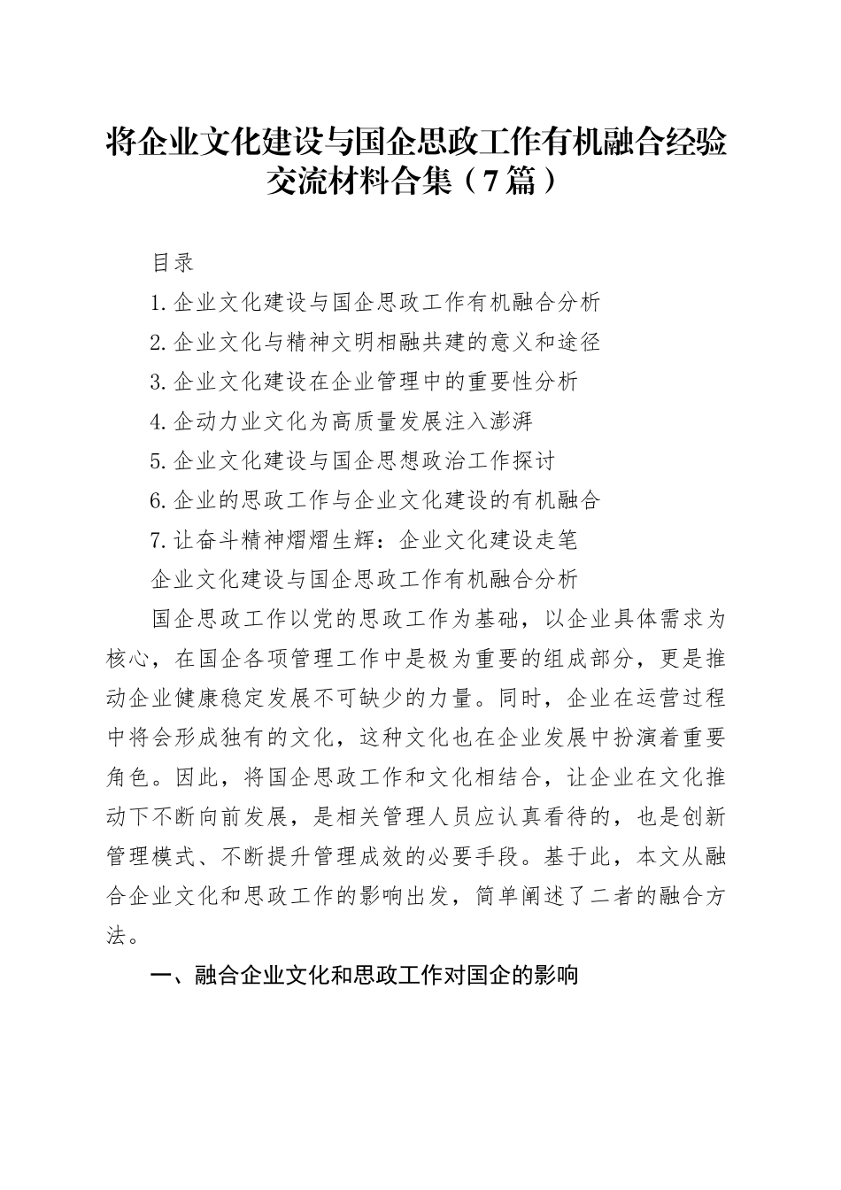 企业文化建设与国企思政工作有机融合经验交流材料合集_第1页