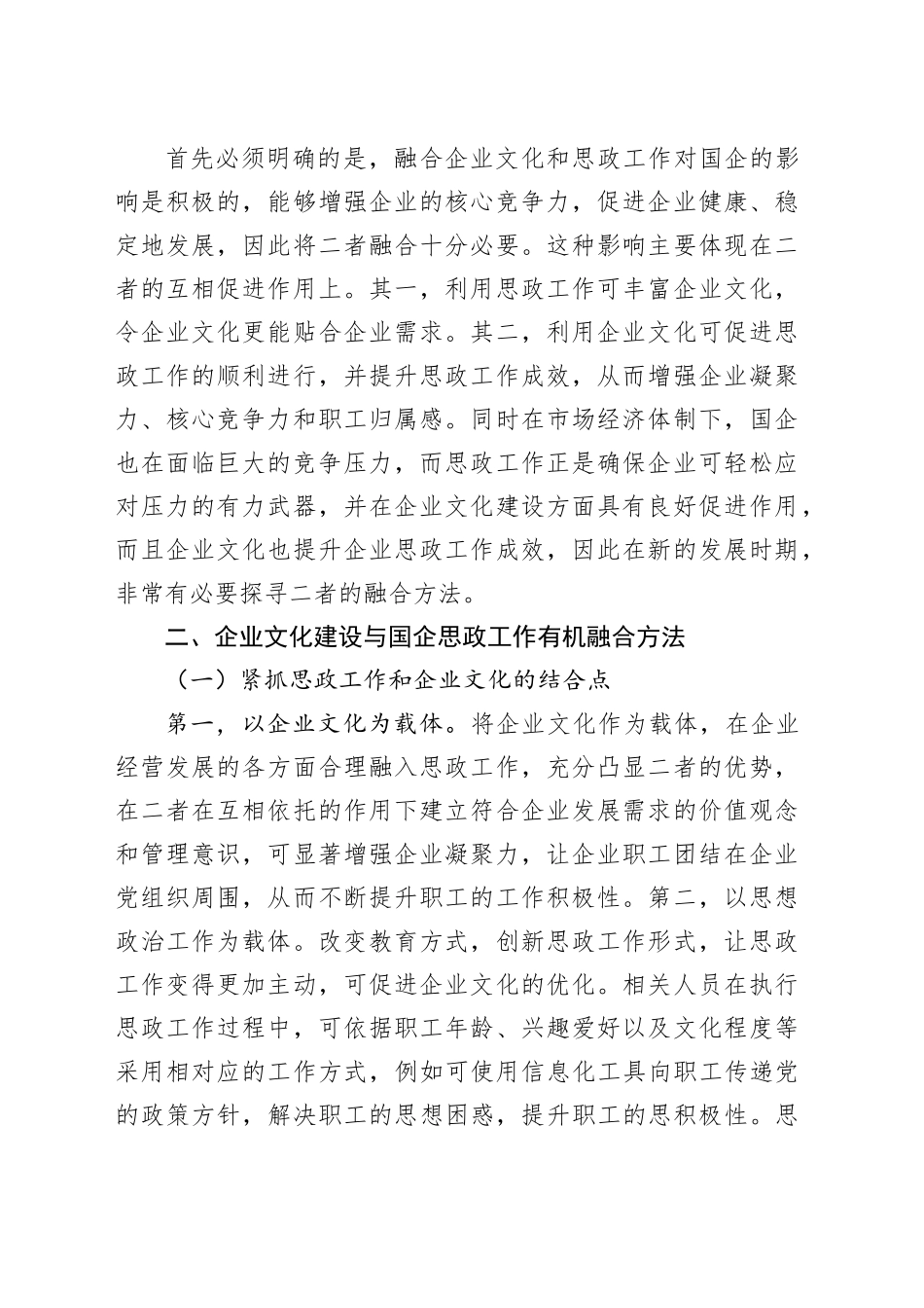 企业文化建设与国企思政工作有机融合经验交流材料合集_第2页