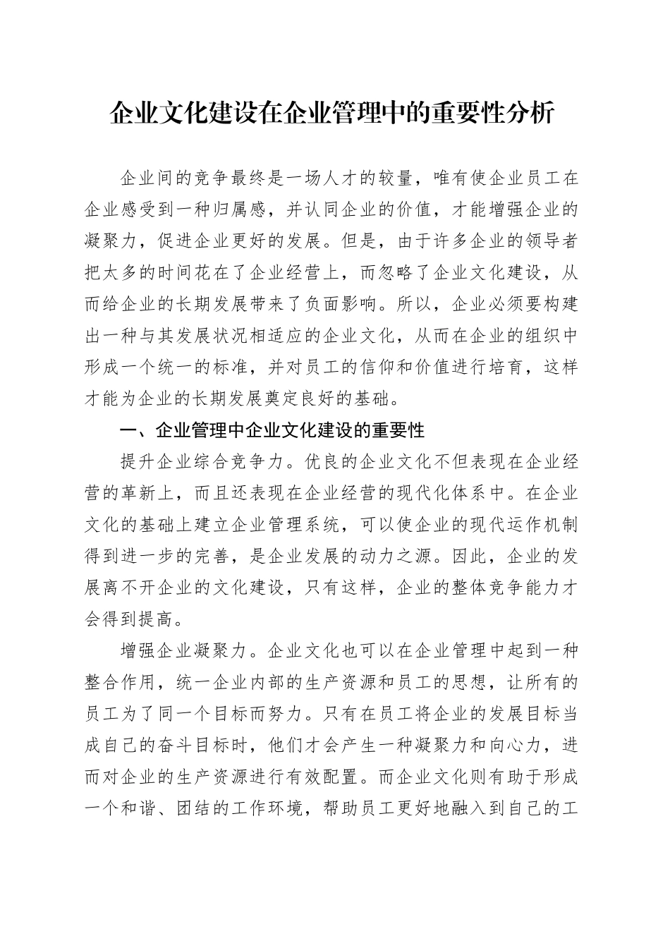企业文化建设在企业管理中的重要性分析_第1页