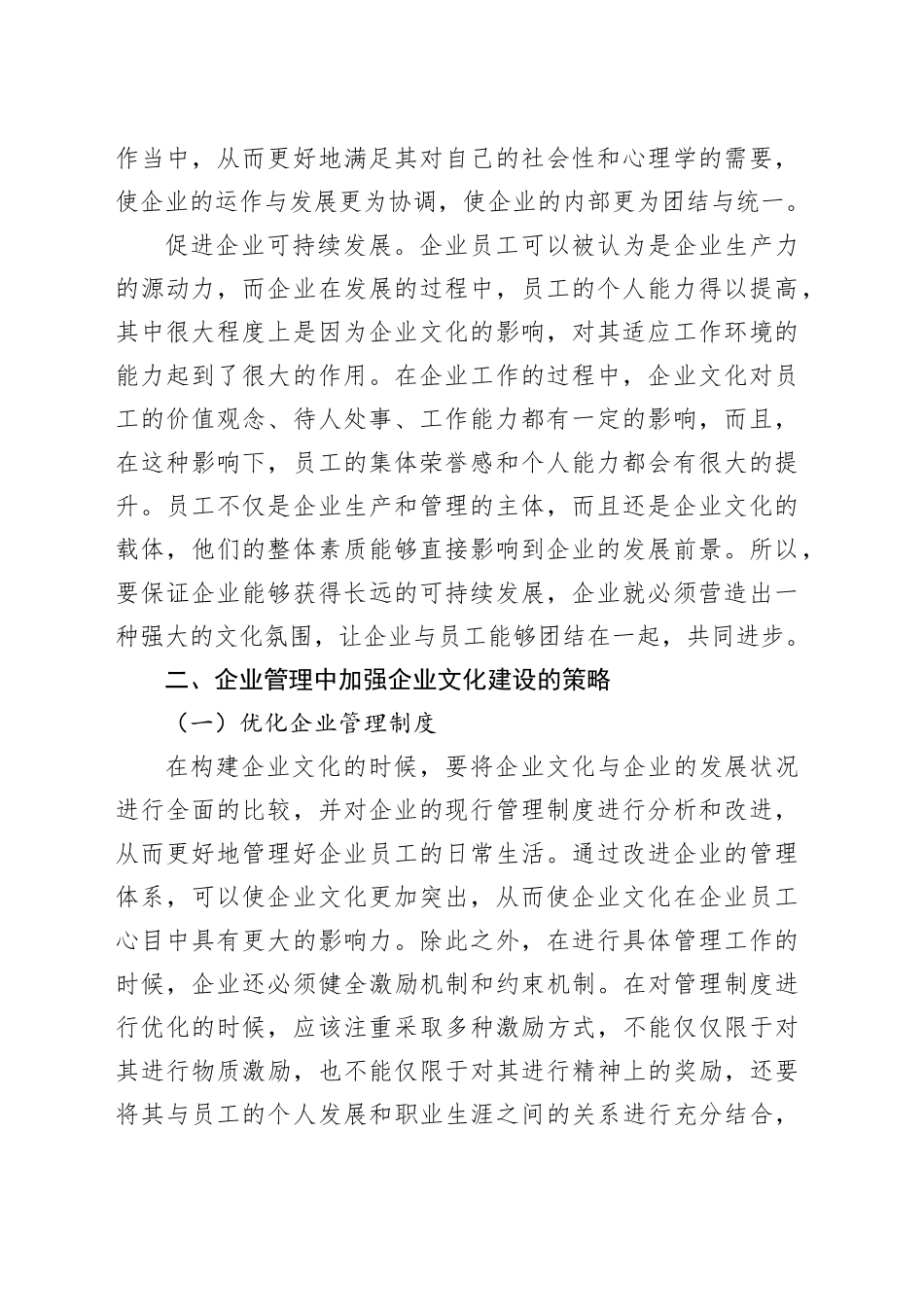 企业文化建设在企业管理中的重要性分析_第2页