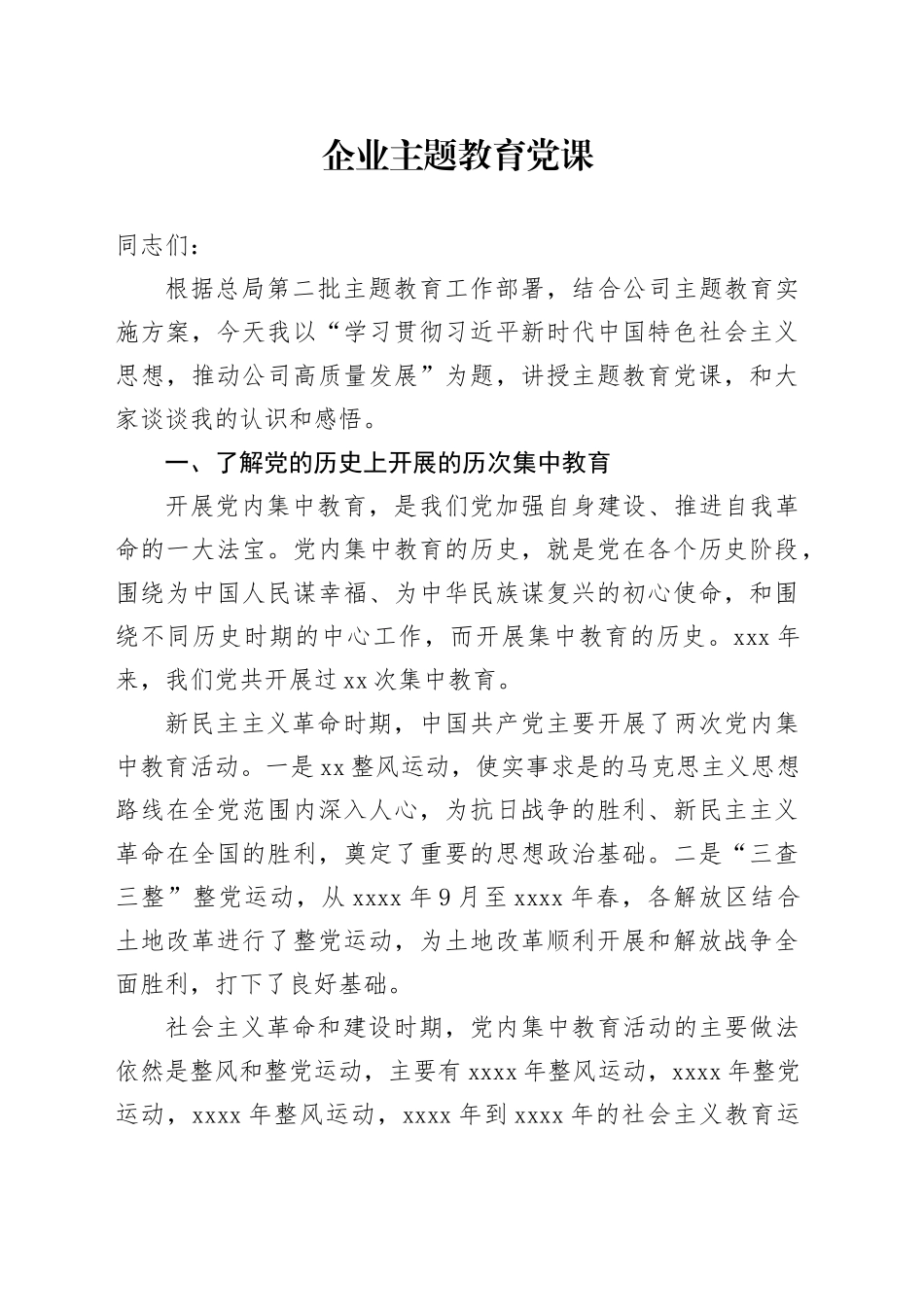 企业主题教育党课_第1页