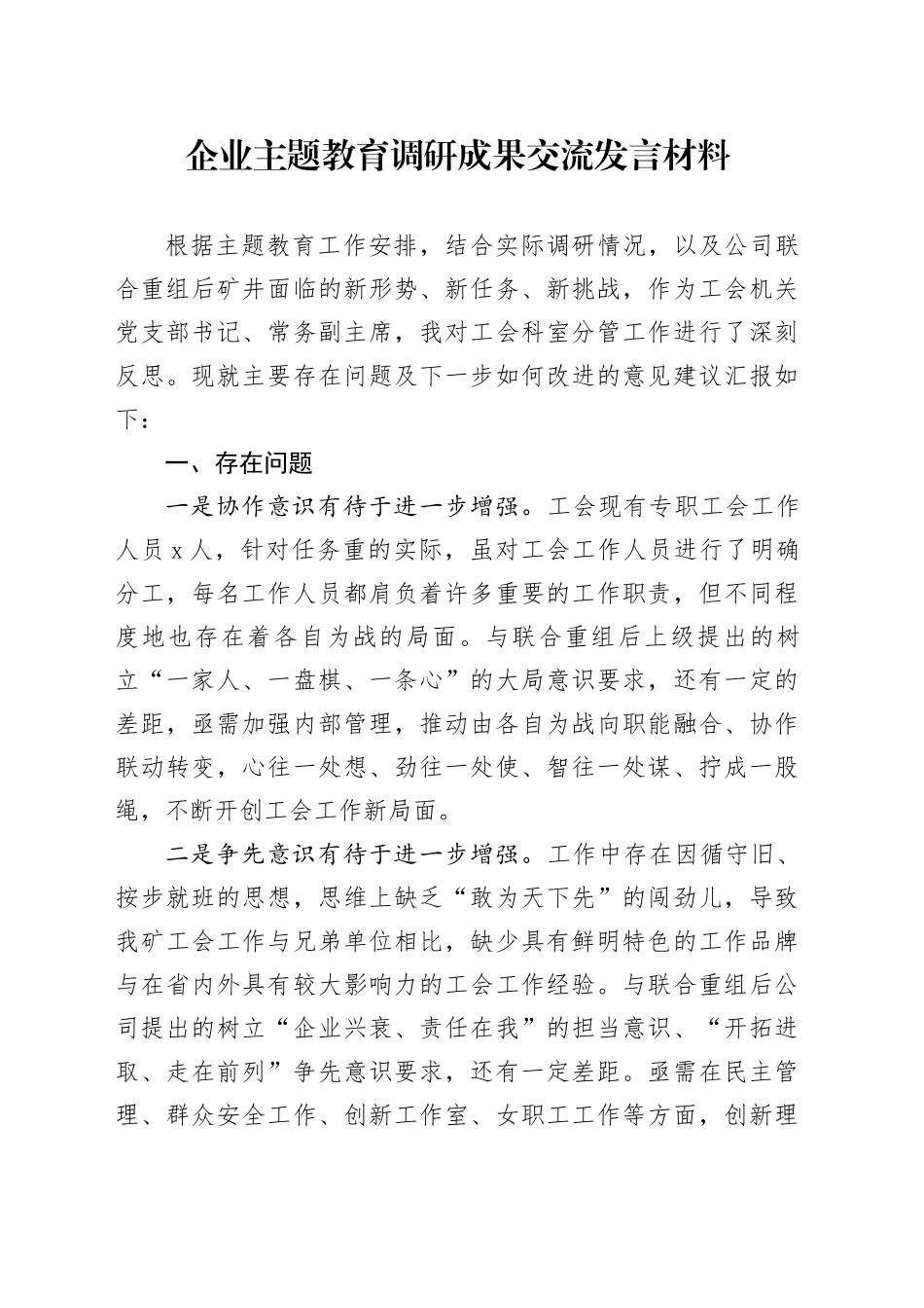 企业主题教育调研成果交流发言材料_第1页