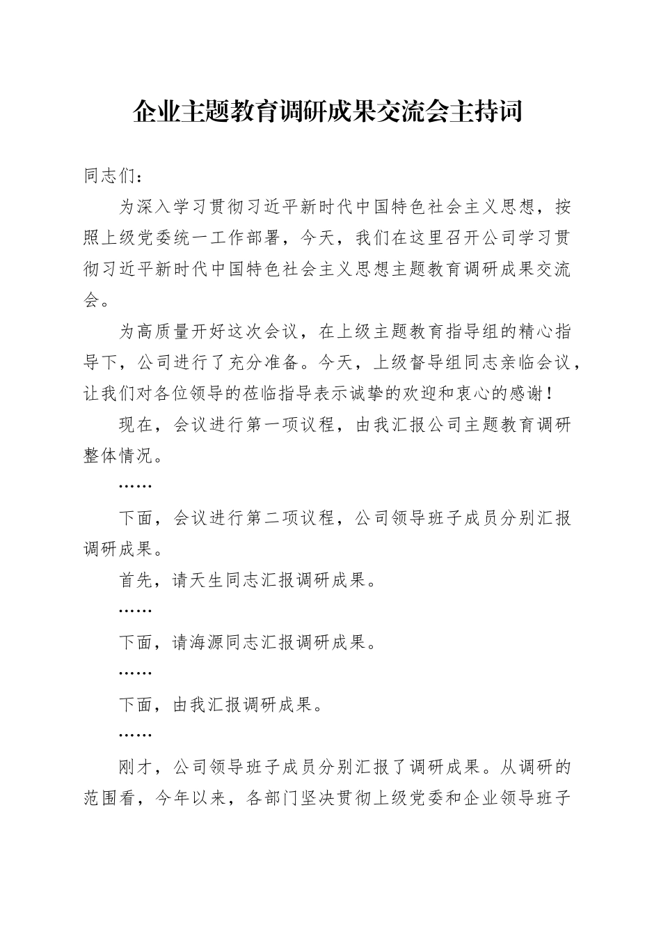 企业主题教育调研成果交流会主持词_第1页