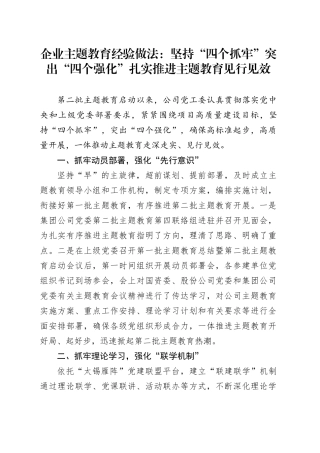 企业主题教育经验做法：坚持“四个抓牢” 突出“四个强化” 扎实推进主题教育见行见效