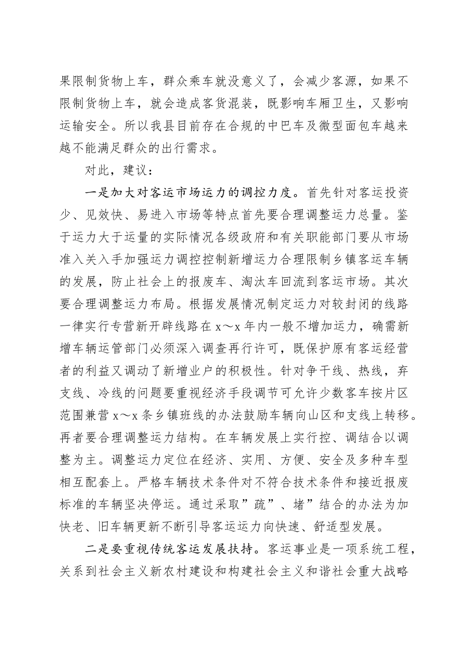 汽车客运站经营问题和对策建议调研报告231113_第2页