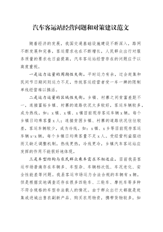 汽车客运站经营问题和对策建议调研报告231113