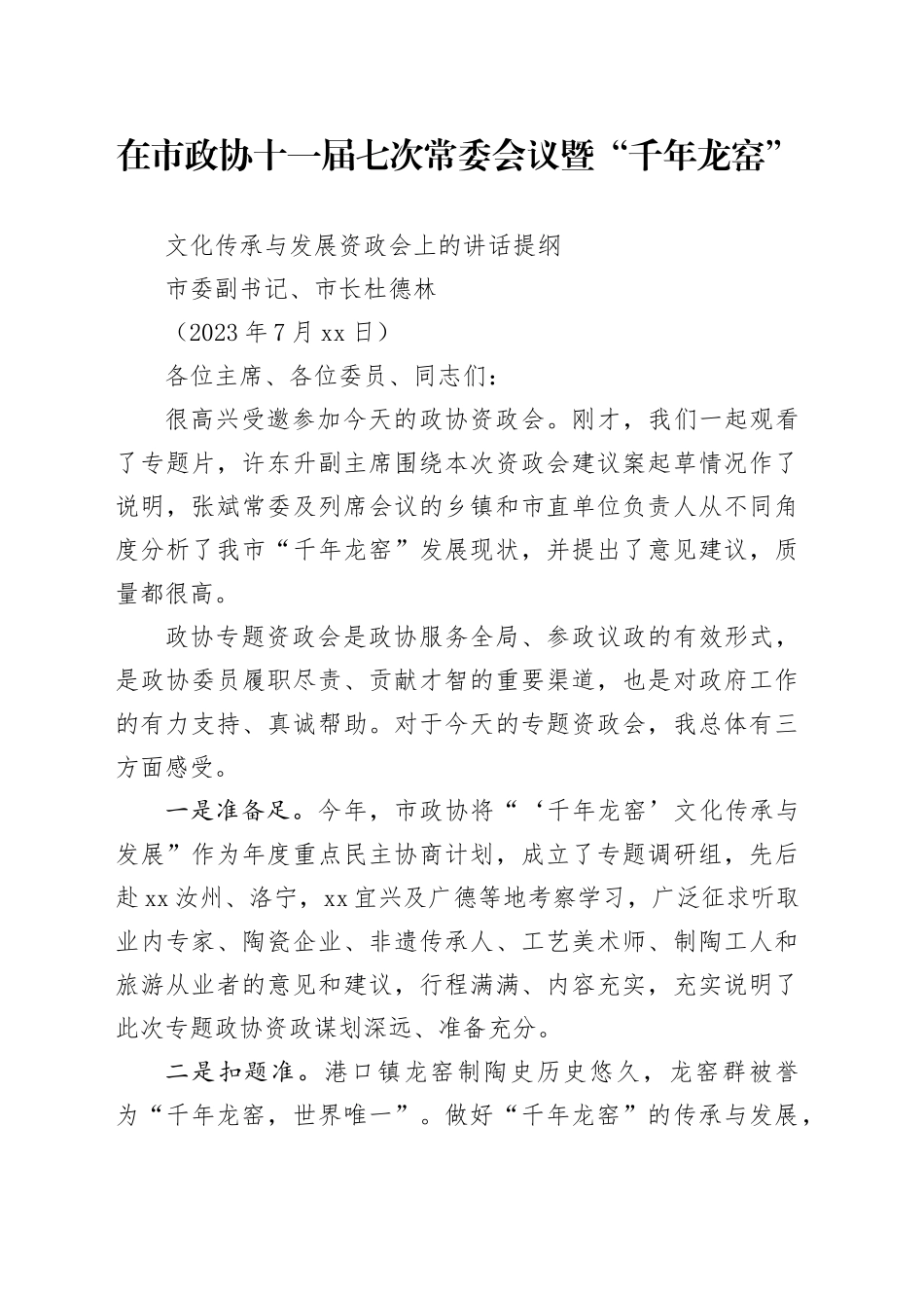 千年龙窑产业资政会上的讲话_第1页