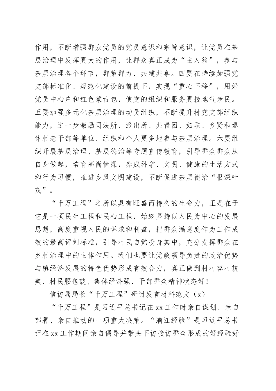 千万工程研讨发言材料乡镇街道书记信访局长学习心得体会2篇_第2页