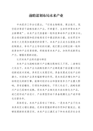 前瞻谋划布局未来产业