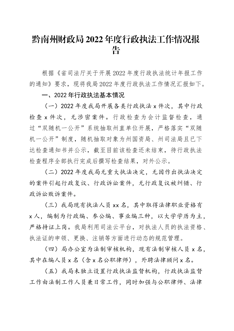黔南州财政局2022年度行政执法工作情况报告_第1页