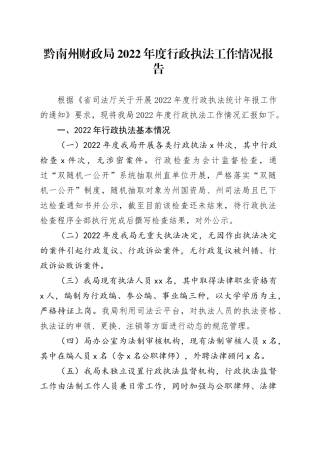 黔南州财政局2022年度行政执法工作情况报告