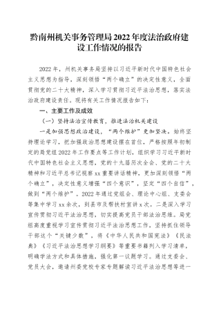 黔南州机关事务管理局2022年度法治政府建设工作情况的报告