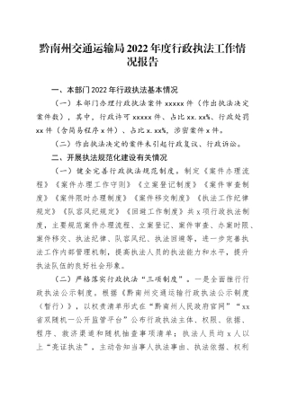 黔南州交通运输局2022年度行政执法工作情况报告