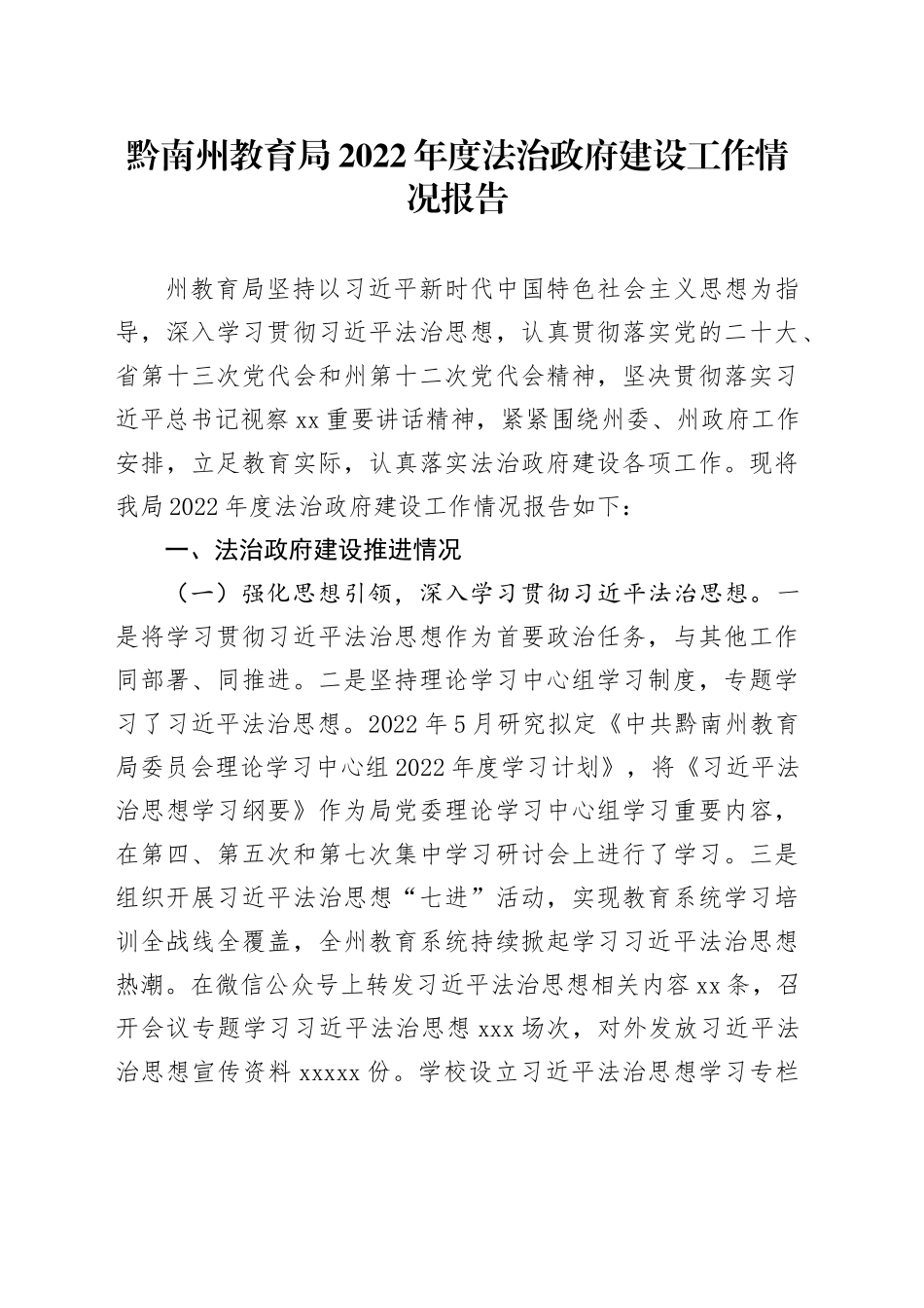 黔南州教育局2022年度法治政府建设工作情况报告_第1页