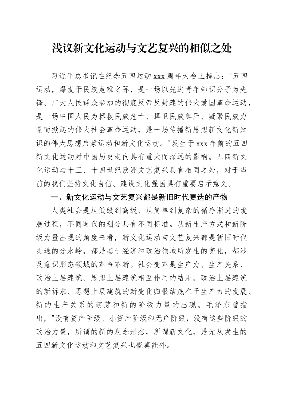 浅论新文化运动与文艺复兴的相似之处_第1页