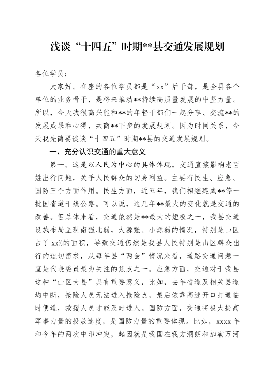 浅谈“十四五”时期交通发展规划_第1页