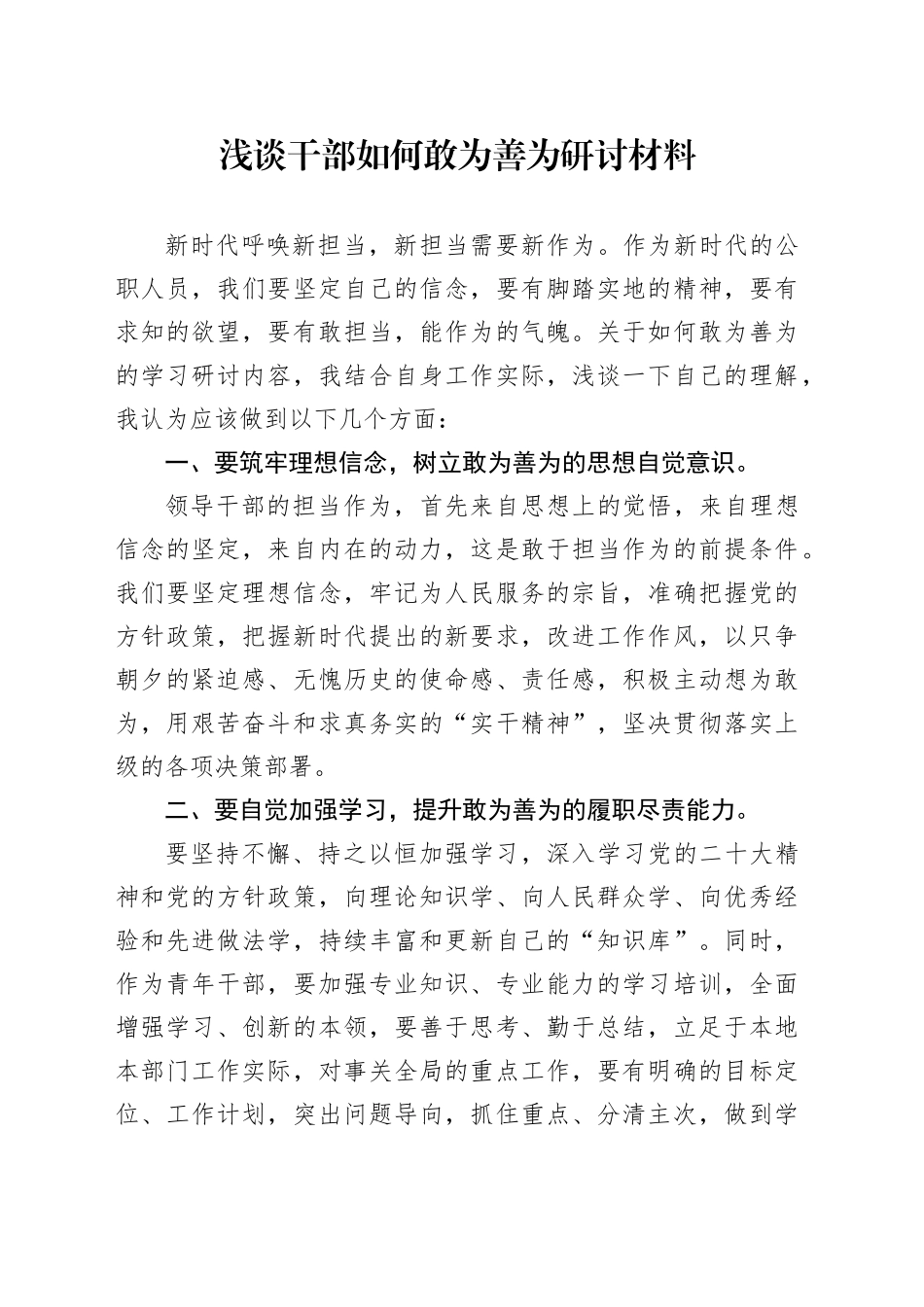 浅谈干部如何敢为善为_第1页