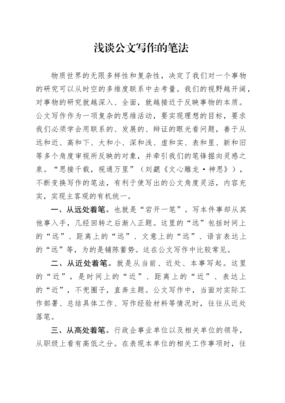 浅谈公文写作的笔法_第1页