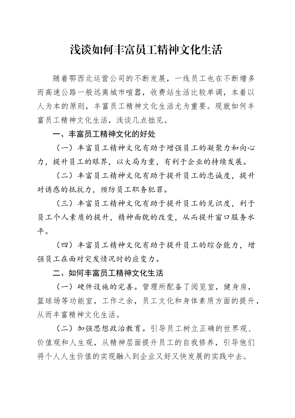 浅谈如何丰富员工精神文化生活_第1页