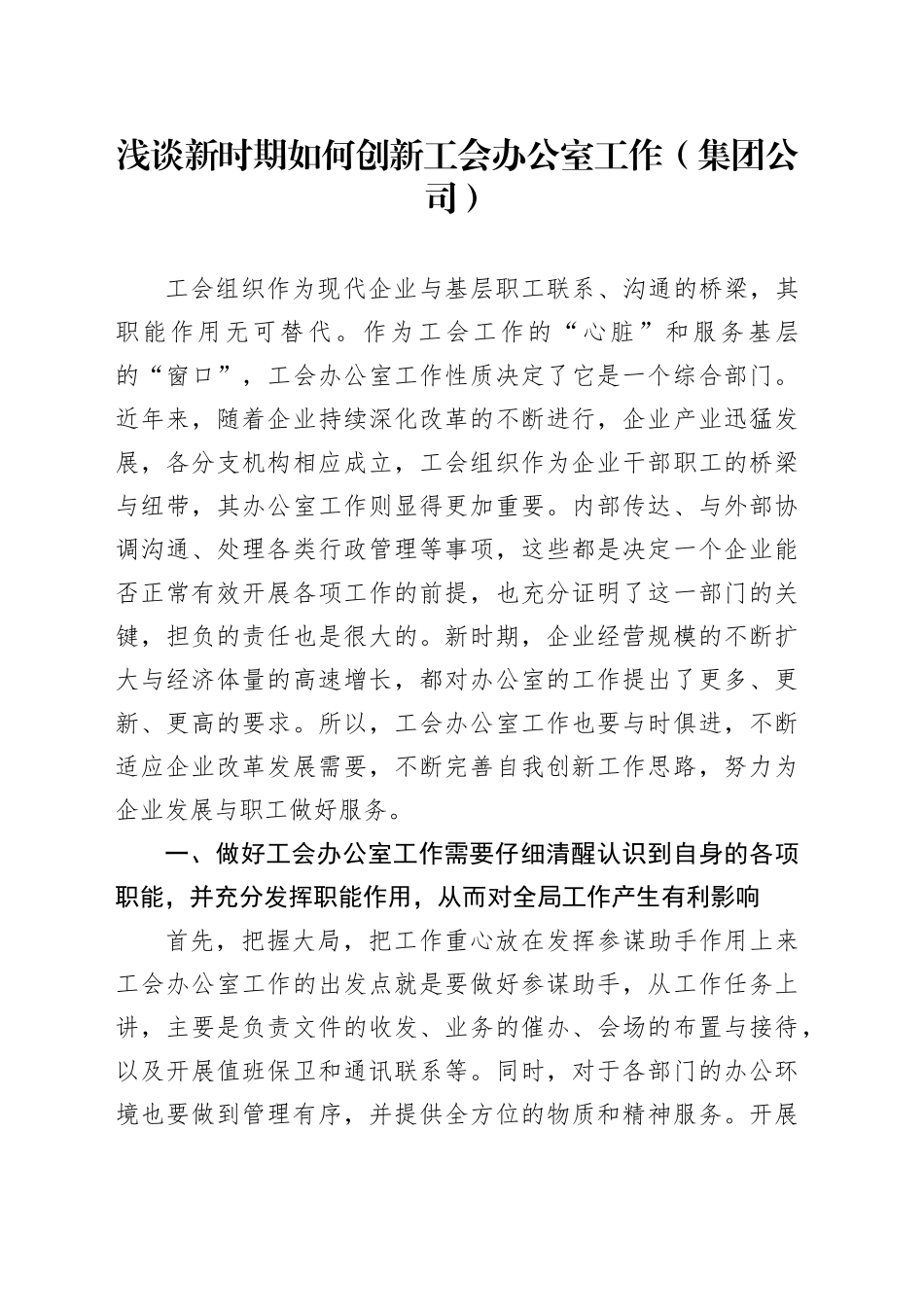 浅谈新时期如何创新工会办公室工作（集团公司）_第1页