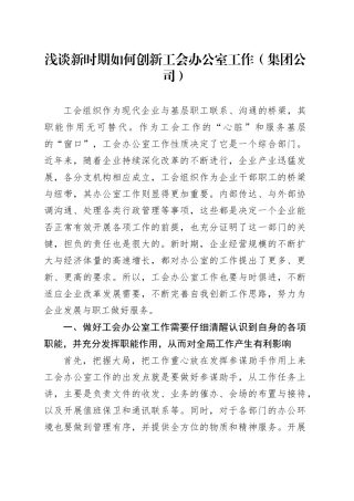 浅谈新时期如何创新工会办公室工作（集团公司）