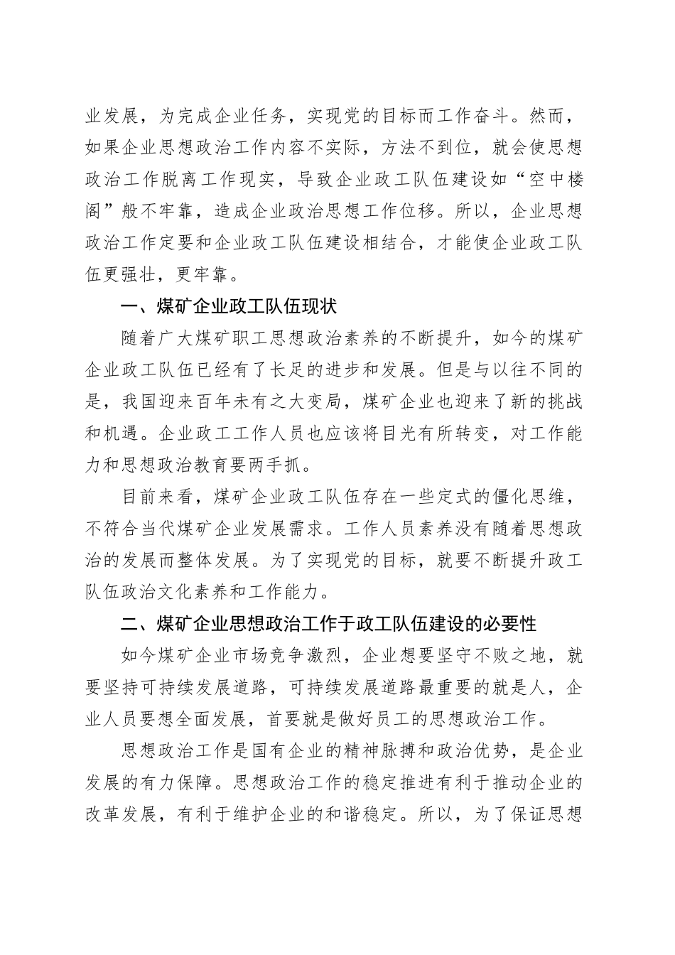 浅谈新时期下煤矿企业思想政治工作与企业政工队伍建设的结合（范文）（2篇）_第2页
