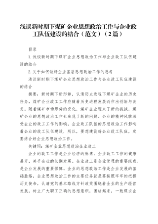 浅谈新时期下煤矿企业思想政治工作与企业政工队伍建设的结合（范文）（2篇）