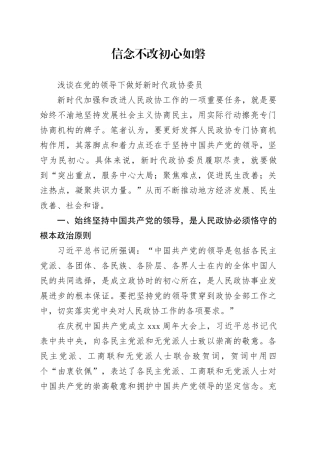 浅谈在党的领导下做好新时代政协委员