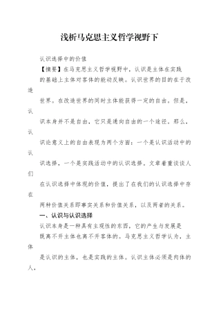 浅析马克思主义哲学视野下认识选择中的价值